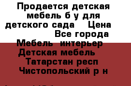 Продается детская мебель б/у для детского сада. › Цена ­ 1000-2000 - Все города Мебель, интерьер » Детская мебель   . Татарстан респ.,Чистопольский р-н